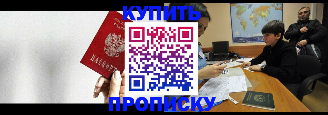 прописка законно в Назарово